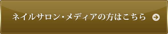 ネイルサロン・メディアの方はこちら