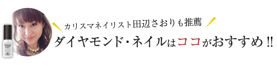 カリスマネイリスト田辺さおりも推薦！ダイヤモンド・ネイルはココがおすすめ！