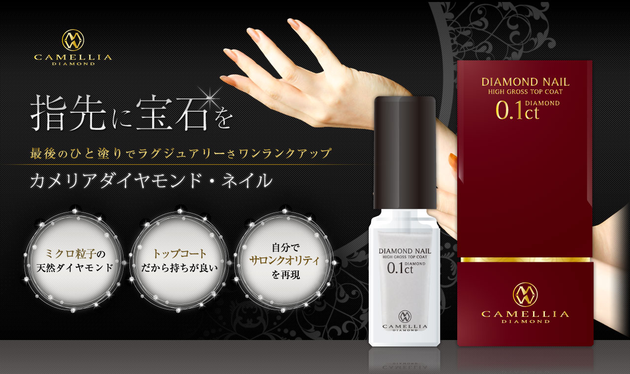 最後のひと塗りでラグジュアリーさワンランクアップ「カメリアダイヤモンド・ネイル」